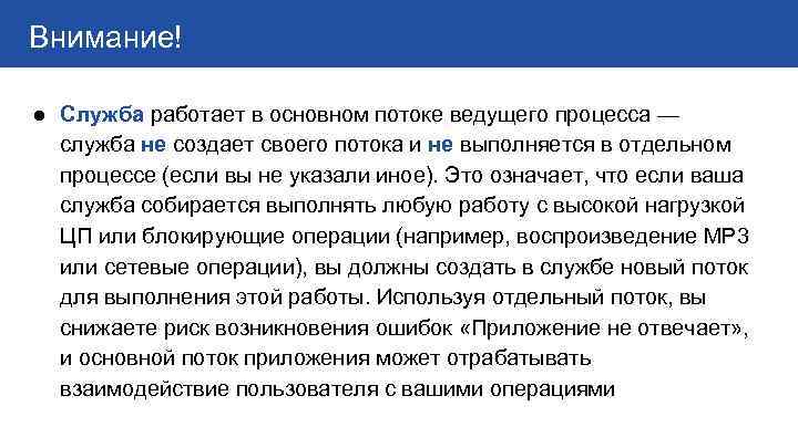  Внимание! ● Служба работает в основном потоке ведущего процесса — служба не создает