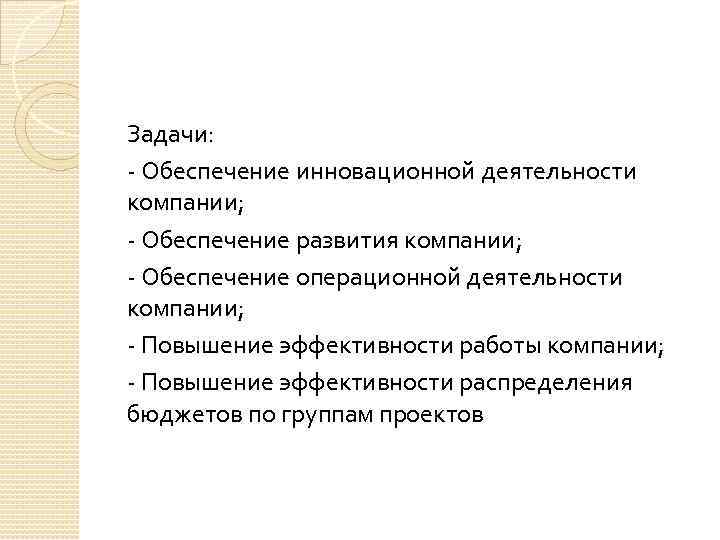 Задачи: Обеспечение инновационной деятельности компании; Обеспечение развития компании; Обеспечение операционной деятельности компании; Повышение эффективности
