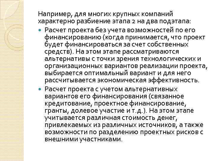 Например, для многих крупных компаний характерно разбиение этапа 2 на два подэтапа: Расчет проекта