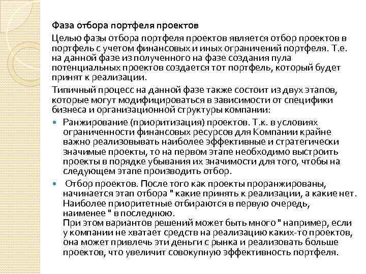 Фаза отбора портфеля проектов Целью фазы отбора портфеля проектов является отбор проектов в портфель