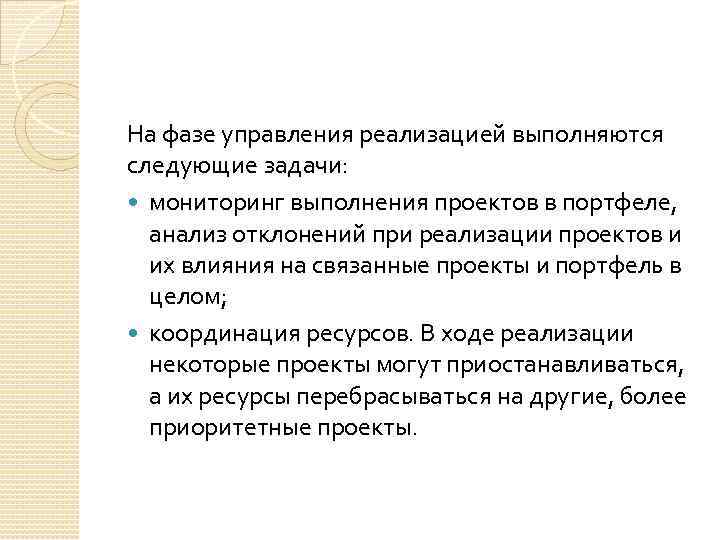 На фазе управления реализацией выполняются следующие задачи: мониторинг выполнения проектов в портфеле, анализ отклонений