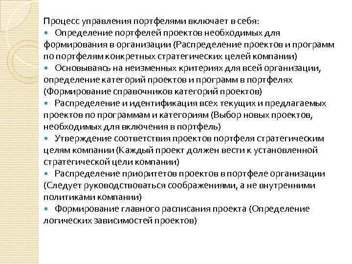 Процесс управления портфелями включает в себя: Определение портфелей проектов необходимых для формирования в организации