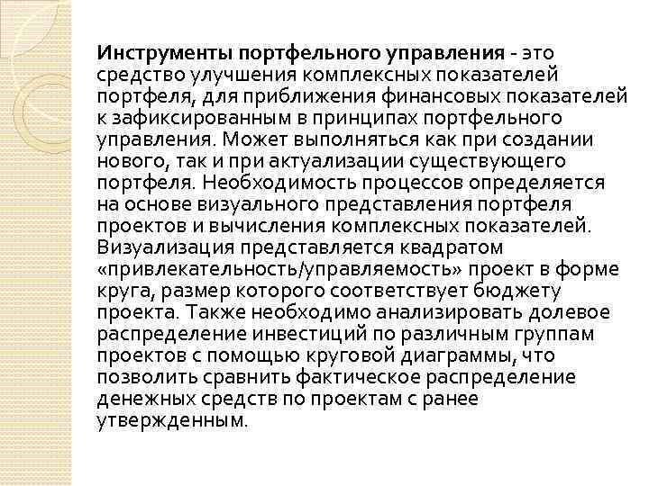 Инструменты портфельного управления это средство улучшения комплексных показателей портфеля, для приближения финансовых показателей к