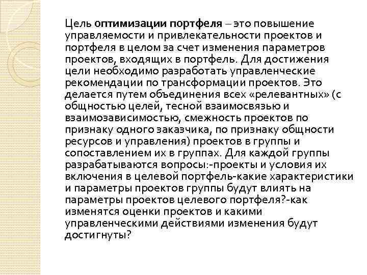 В целях оптимизации. Целью оптимизации. Оптимизация портфеля проектов. Цели портфеля. В целях оптимизации работы.