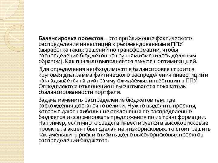 Балансировка портфеля проектов как правило выполняется до оптимизации портфеля