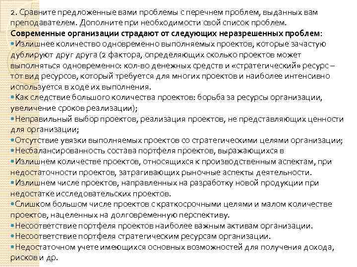 2. Сравните предложенные вами проблемы с перечнем проблем, выданных вам преподавателем. Дополните при необходимости