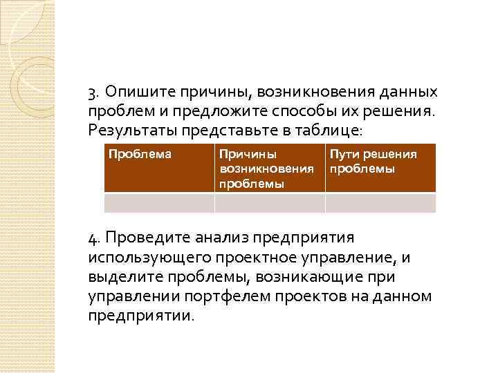 3. Опишите причины, возникновения данных проблем и предложите способы их решения. Результаты представьте в