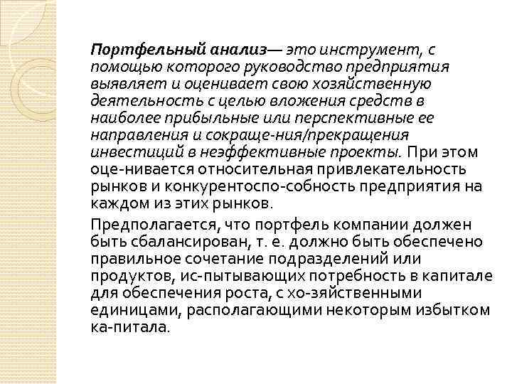 Портфельный анализ— это инструмент, с помощью которого руководство предприятия выявляет и оценивает свою хозяйственную