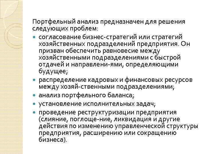 Портфельный анализ предназначен для решения следующих проблем: согласование бизнес стратегий или стратегий хозяйственных подразделений