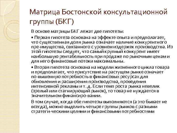 Матрица Бостонской консультационной группы (БКГ) В основе матрицы БКГ лежат две гипотезы: • Первая
