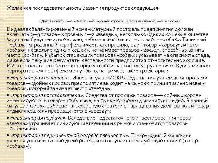 Желаемая последовательность развития продуктов следующая: В идеале сбалансированный номенклатурный портфель предпри ятия должен включать