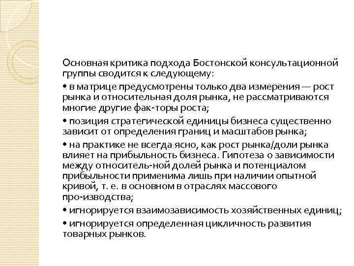 Основная критика подхода Бостонской консультационной группы сводится к следующему: • в матрице предусмотрены только
