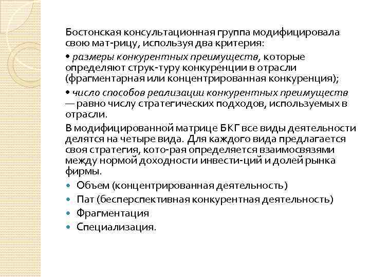Бостонская консультационная группа модифицировала свою мат рицу, используя два критерия: • размеры конкурентных преимуществ,