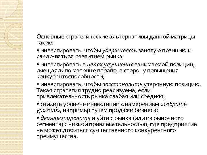 Основные стратегические альтернативы данной матрицы такие: • инвестировать, чтобы удерживать занятую позицию и следо