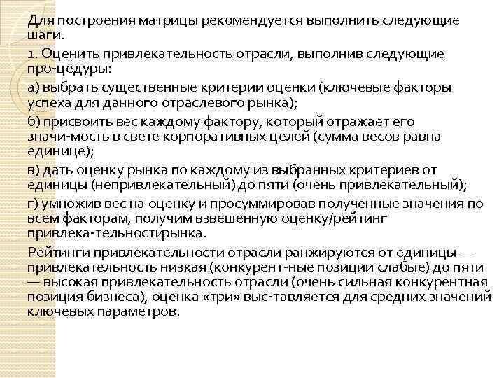 Для построения матрицы рекомендуется выполнить следующие шаги. 1. Оценить привлекательность отрасли, выполнив следующие про