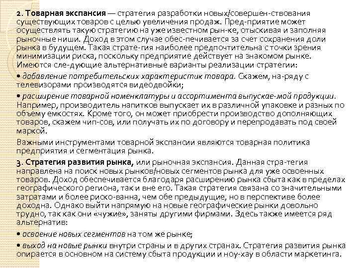 2. Товарная экспансия — стратегия разработки новых/совершен ствования существующих товаров с целью увеличения продаж.
