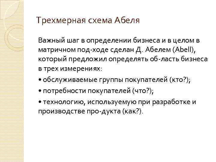 Трехмерная схема Абеля Важный шаг в определении бизнеса и в целом в матричном под