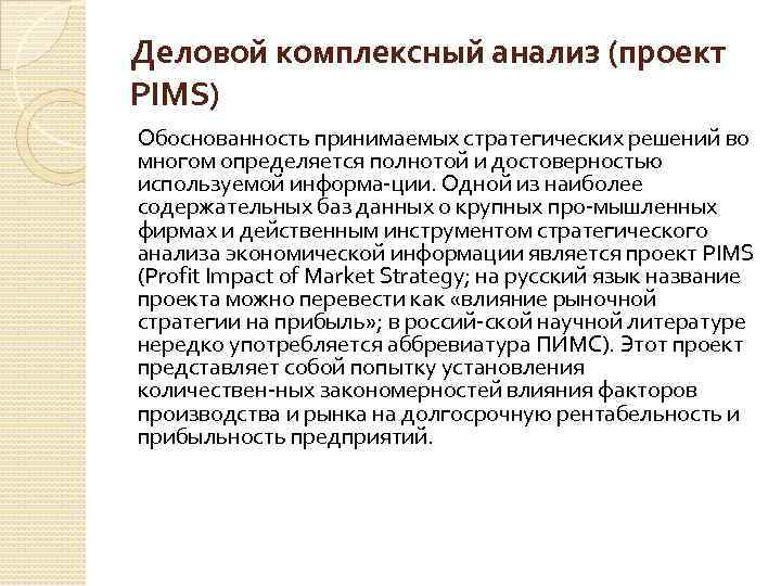 Деловой комплексный анализ (проект PIMS) Обоснованность принимаемых стратегических решений во многом определяется полнотой и