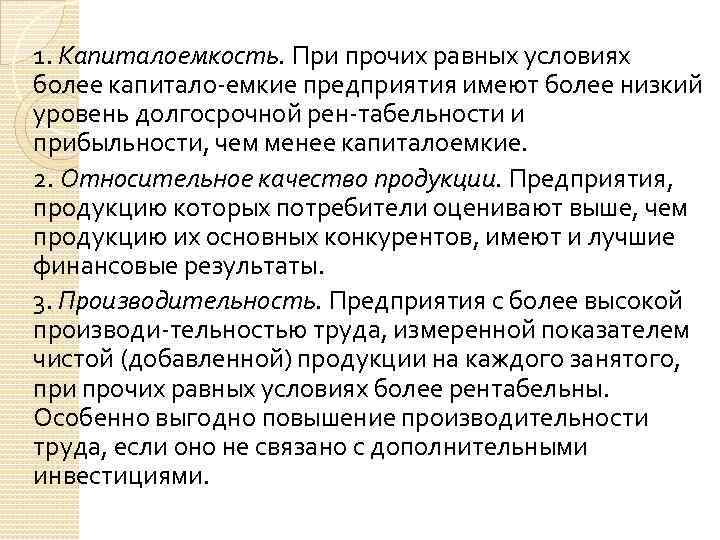 1. Капиталоемкость. При прочих равных условиях более капитало емкие предприятия имеют более низкий уровень
