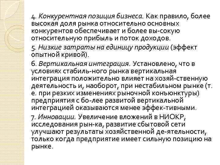 4. Конкурентная позиция бизнеса. Как правило, более высокая доля рынка относительно основных конкурентов обеспечивает