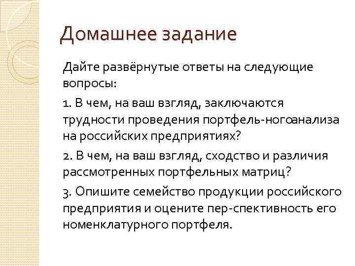Домашнее задание Дайте развёрнутые ответы на следующие вопросы: 1. В чем, на ваш взгляд,