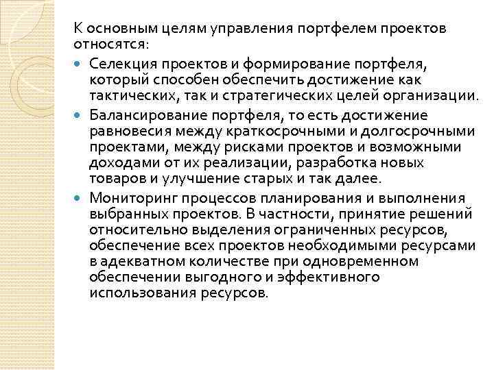 К основным целям управления портфелем проектов относятся: Селекция проектов и формирование портфеля, который способен