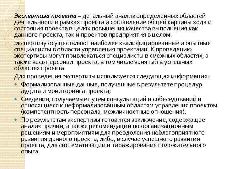 Экспертиза проекта – детальный анализ определенных областей деятельности в рамках проекта и составление общей