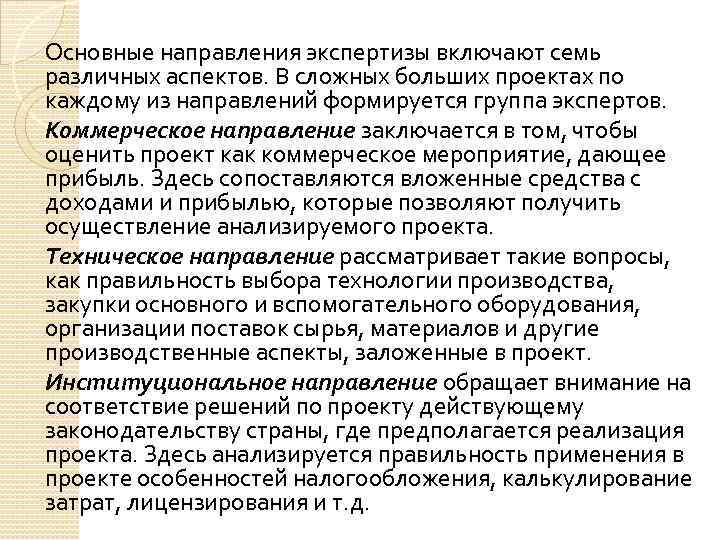 Основные направления экспертизы включают семь различных аспектов. В сложных больших проектах по каждому из