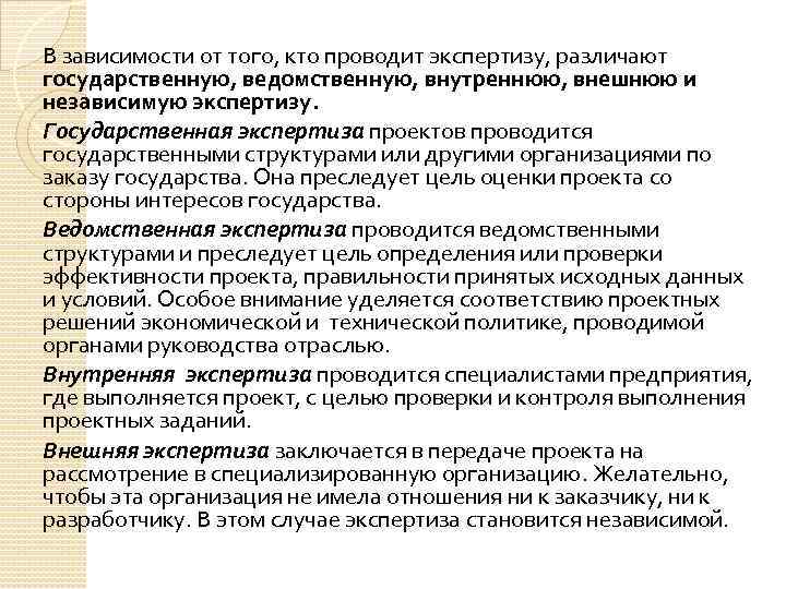 В зависимости от того, кто проводит экспертизу, различают государственную, ведомственную, внутреннюю, внешнюю и независимую