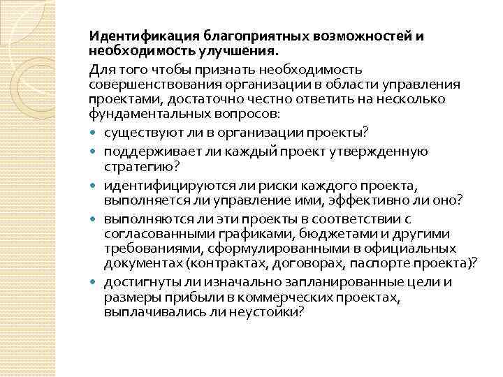 Идентификация благоприятных возможностей и необходимость улучшения. Для того чтобы признать необходимость совершенствования организации в