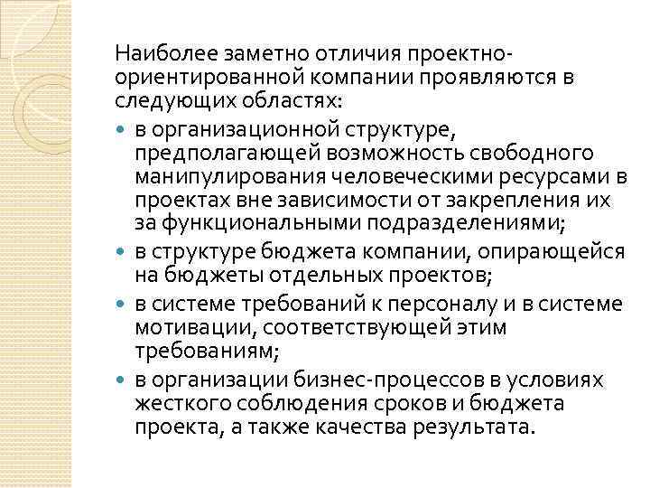 Наиболее заметно отличия проектно ориентированной компании проявляются в следующих областях: в организационной структуре, предполагающей