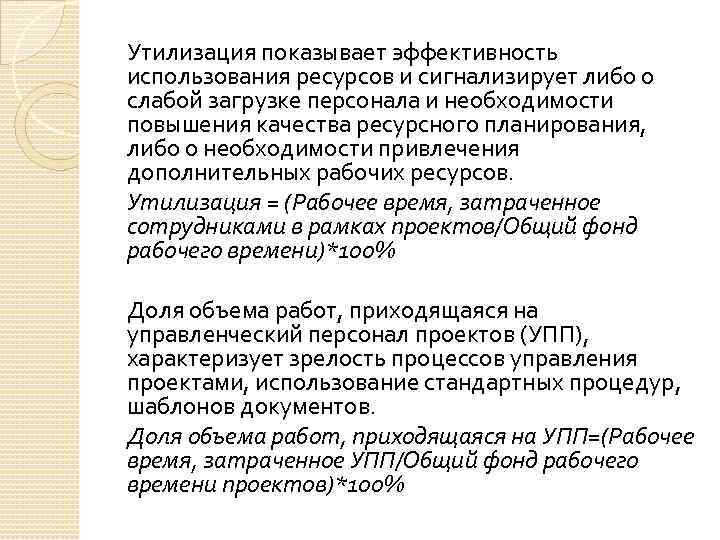 Утилизация показывает эффективность использования ресурсов и сигнализирует либо о слабой загрузке персонала и необходимости