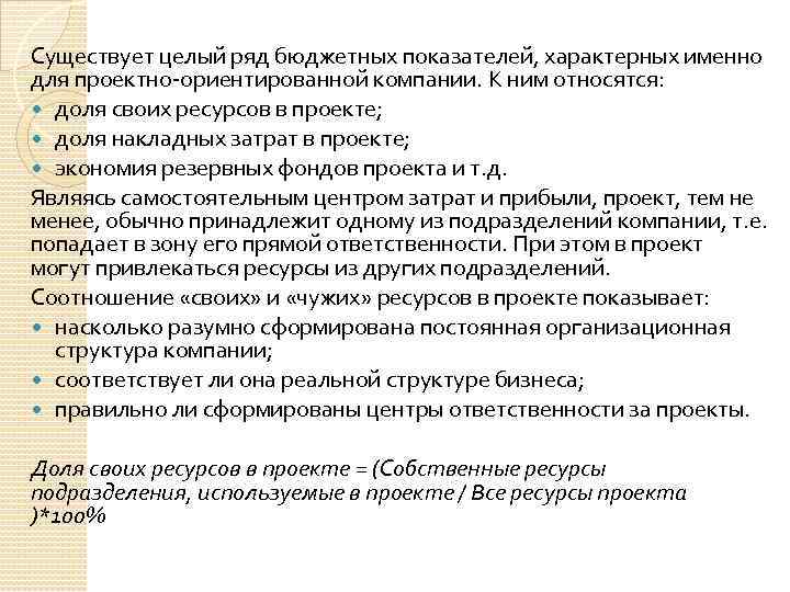 Существует целый ряд бюджетных показателей, характерных именно для проектно ориентированной компании. К ним относятся: