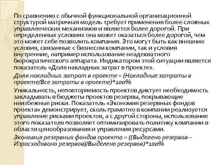 По сравнению с обычной функциональной организационной структурой матричная модель требует применения более сложных управленческих