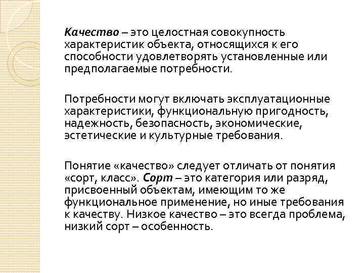 Качество – это целостная совокупность характеристик объекта, относящихся к его способности удовлетворять установленные или