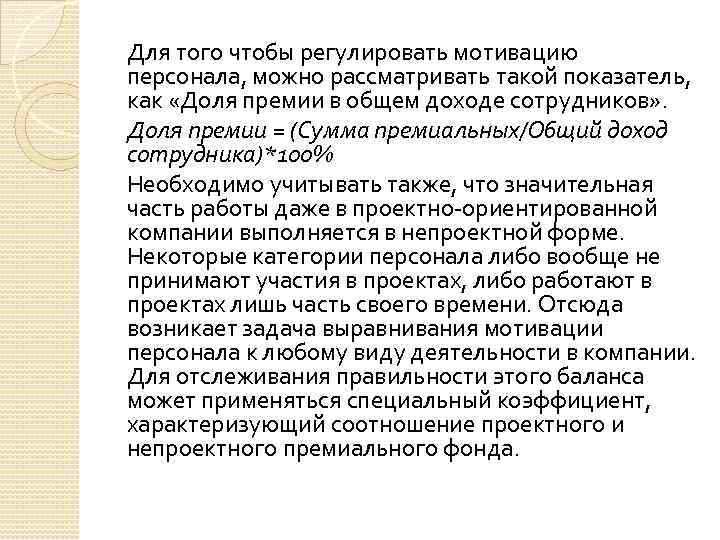 Для того чтобы регулировать мотивацию персонала, можно рассматривать такой показатель, как «Доля премии в