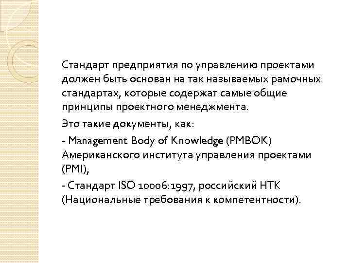 Стандарт предприятия по управлению проектами должен быть основан на так называемых рамочных стандартах, которые