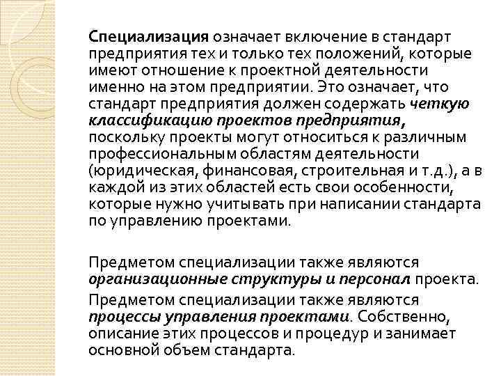 Специализация означает включение в стандарт предприятия тех и только тех положений, которые имеют отношение