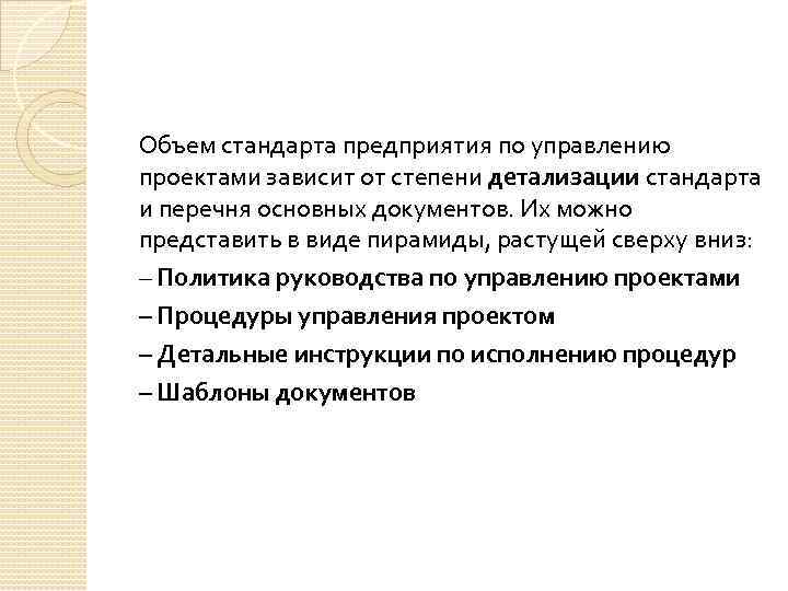 Объем стандарта предприятия по управлению проектами зависит от степени детализации стандарта и перечня основных