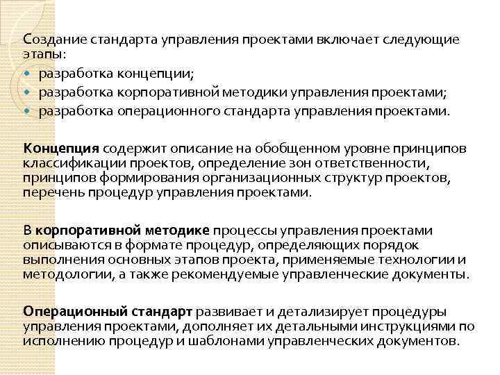 Создание стандарта управления проектами включает следующие этапы: разработка концепции; разработка корпоративной методики управления проектами;