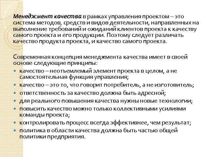 Менеджмент качества в рамках управления проектом – это система методов, средств и видов деятельности,