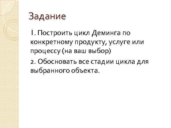 Задание 1. Построить цикл Деминга по конкретному продукту, услуге или процессу (на ваш выбор)