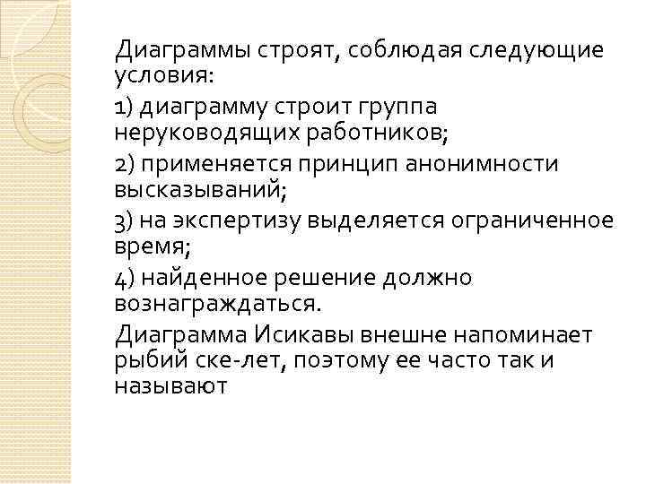 Диаграммы строят, соблюдая следующие условия: 1) диаграмму строит группа неруководящих работников; 2) применяется принцип