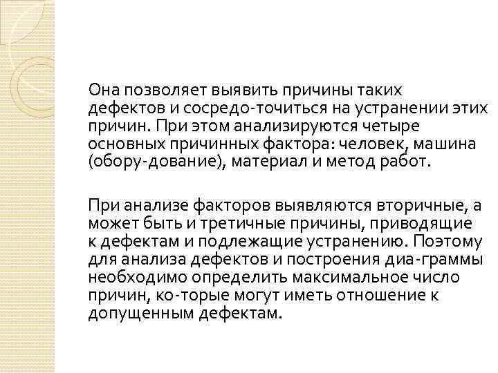 Она позволяет выявить причины таких дефектов и сосредо точиться на устранении этих причин. При