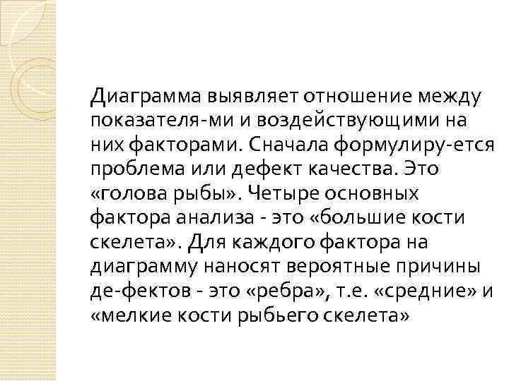 Диаграмма выявляет отношение между показателя ми и воздействующими на них факторами. Сначала формулиру ется