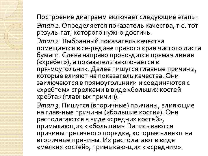 Построение диаграмм включает следующие этапы: Этап 1. Определяется показатель качества, т. е. тот резуль