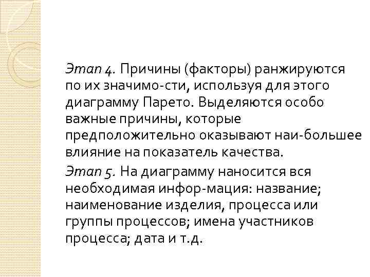 Этап 4. Причины (факторы) ранжируются по их значимо сти, используя для этого диаграмму Парето.