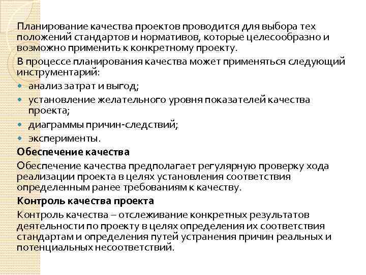 Планирование качества проектов проводится для выбора тех положений стандартов и нормативов, которые целесообразно и