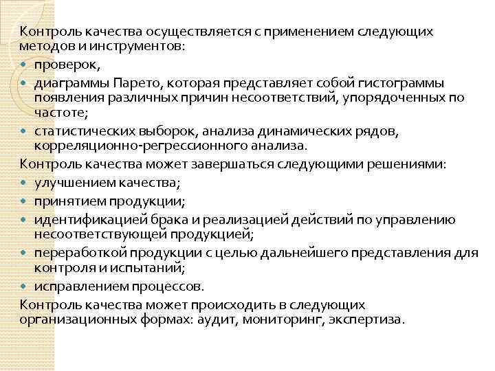 Контроль качества осуществляется с применением следующих методов и инструментов: проверок, диаграммы Парето, которая представляет