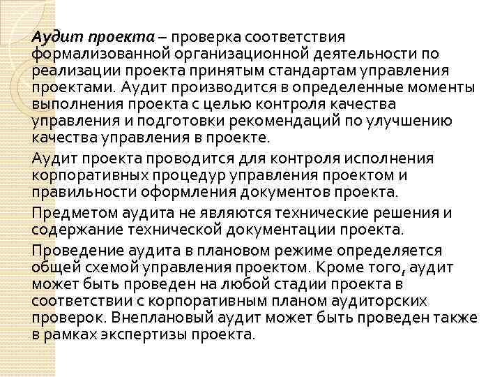 Аудит проекта – проверка соответствия формализованной организационной деятельности по реализации проекта принятым стандартам управления